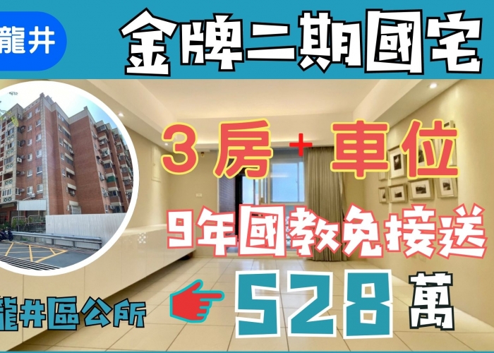 【龍井買屋】【賀成交.已售出】龍井電梯大樓|金牌二期國宅｜3房|車位｜528萬|漂亮裝潢|近龍井區公所｜龍泉市場|龍泉國小|龍井國中|水師寮兒童公園|九年國教免接送|專營台中海線不動產|房屋空拍|房仲蕭邦0932645362｜東森房屋沙鹿店