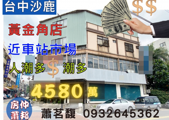 【沙鹿買屋】沙鹿市中心|黃金角間店面|4580萬|沙鹿火車站|沙鹿市場|家樂福|中山路商圈|黃金地段|沙鹿買屋|房仲蕭邦|0932645362|東森房屋.沙鹿店