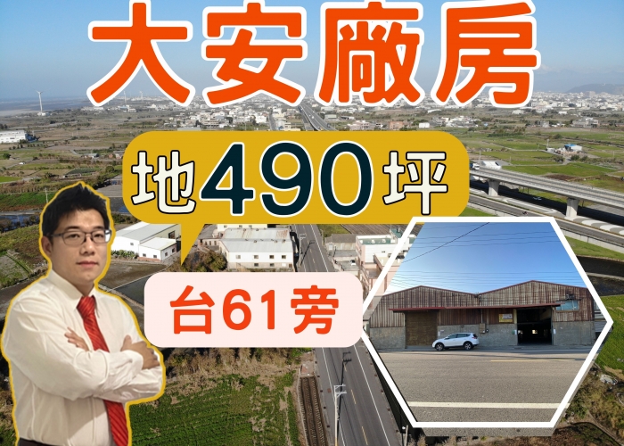 【大安廠房】已售出.歡迎委託|台中.大安區｜490坪|廠房|台61線快速道路|臨12米路|大車好出入｜房仲蕭邦|0932645362｜專營台中海線不動產|梧棲房仲|東森房屋沙鹿店