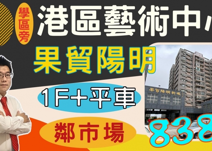 【清水買屋】已售出|台中.清水買屋賣屋|果貿陽明新城|2房|平面車位|可改3房|港區藝術中心旁|台中港新市鎮中心|838萬|三井outlet|台中港自由貿易區|清水大樓|房仲蕭邦|0932645362|清水房仲推薦|東森房屋.沙鹿店