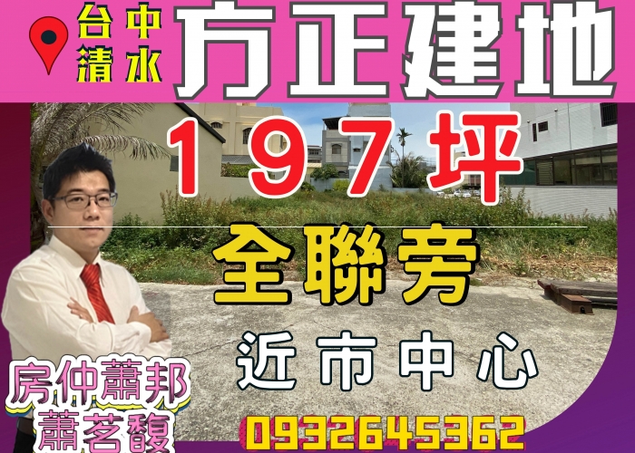 【清水建地】暫停銷售|全聯|方正建地|地197坪|2988萬|成都餐廳|房仲蕭邦|0932645362|東森房屋|沙鹿店|沙鹿房仲推薦｜專營台中海線房地產