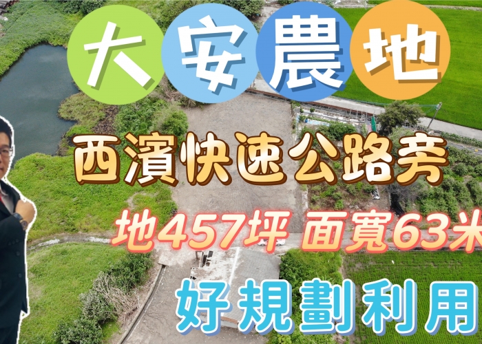 【大安農地】便宜農地|面寬63米|457坪|480萬|台61線快速道路|房仲蕭邦|0932645362|東森房屋沙鹿店|沙鹿房仲推薦｜專營台中海線房地產