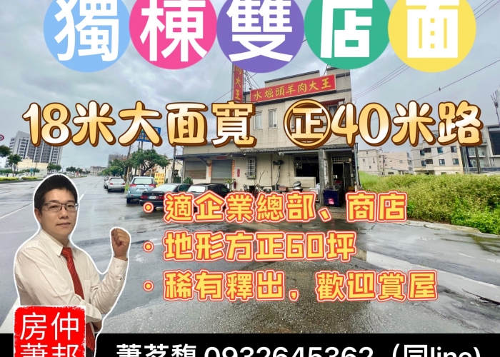【梧棲雙店面|已售出】台中.梧棲區｜面寬18米|獨棟雙店面|地60坪|臨40米路|可停多車|適合企業總部.開店.診所.文武百市|房仲蕭邦|0932645362｜專營台中海線不動產|梧棲房仲推薦|東森房屋沙鹿店