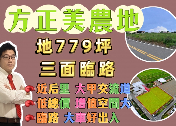 【農地出售】已售出.歡迎委託|台中外埔區|方正平坦農地|779坪|臨三面路|大車好出入|近后里交流道.大甲交流道|台中海線不動產|大安房仲推薦|房仲蕭邦|0932645362