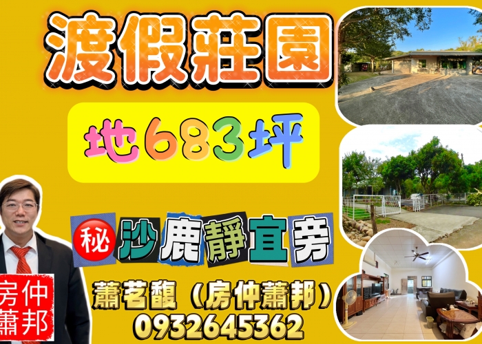 【沙鹿買屋】台中買屋賣屋|沙鹿區|靜宜大學旁|渡假養生宅|地坪683坪|大庭園|台灣大道|3366萬|弘光大學|靜宜商圈|特五號道路|龍井交流道|台中海線不動產|沙鹿房仲推薦|沙鹿買屋找房仲蕭邦|東森房屋.沙鹿店|房仲蕭邦|0932645362