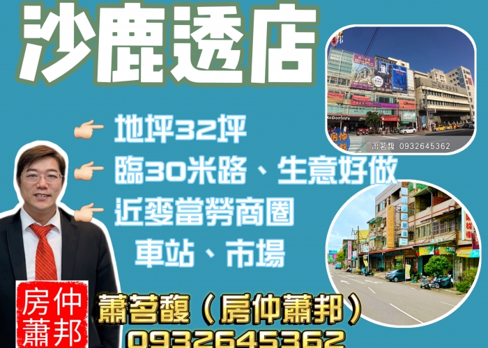 【沙鹿買屋】已售出|台中買屋賣屋|沙鹿區|沙鹿透天店面|1280萬|正30米路|沙田路|生意好做|台中沙路買屋賣屋|沙鹿店面|沙鹿透天|光田醫院|文光國小|沙鹿國中|麥當勞商圈|沙鹿市場|沙鹿火車站|光田醫院|國道三號龍井交流道|台中海線不動產|沙鹿房仲推薦|沙鹿買屋找房仲蕭邦|東森房屋.沙鹿店|房仲蕭邦|0932645362