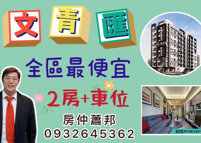 【梧棲買屋】停售|台中買屋賣屋|梧棲區|文青匯|2房+車位|798萬|台灣大道|梧棲運動場|台中海線不動產|梧棲房仲推薦|房仲蕭邦|0932645362|太平洋房屋｜沙鹿龍井買房|新富銘建設