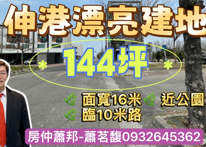 【彰化伸港建地】彰化伸港買屋賣屋|144坪建地|地形方正|2460萬|也可買2塊289坪|近61西濱快速道路|伸港濱海植物公園|大同國小|伸港國中|伸港市場|和美交流道|台中海線不動產|沙鹿房仲推薦|沙鹿買屋找房仲蕭邦|線上賞屋|東森房屋.沙鹿店|房仲蕭邦|0932645362