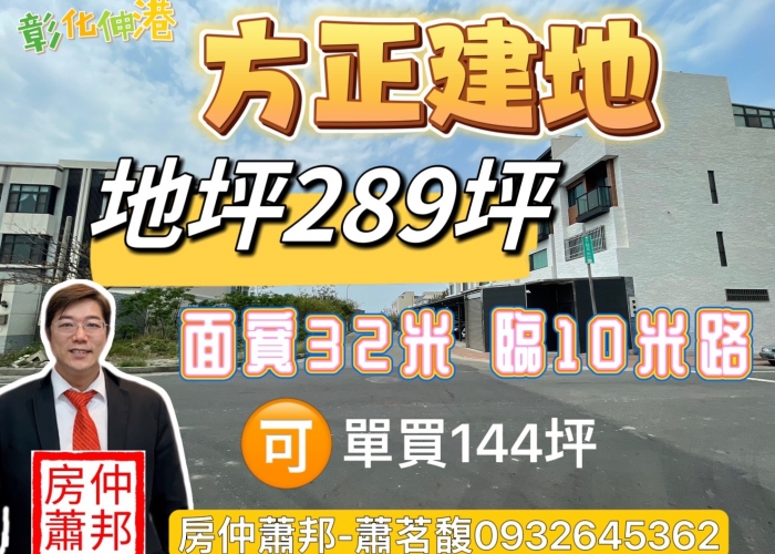 【彰化伸港建地】彰化伸港買屋賣屋|289坪建地|地形方正|臨10米路|也可單買1塊144坪|近61西濱快速道路|伸港濱海植物公園|大同國小|伸港國中|伸港市場|和美交流道|台中海線不動產|沙鹿房仲推薦|沙鹿買屋找房仲蕭邦|線上賞屋|東森房屋.沙鹿店|房仲蕭邦|0932645362