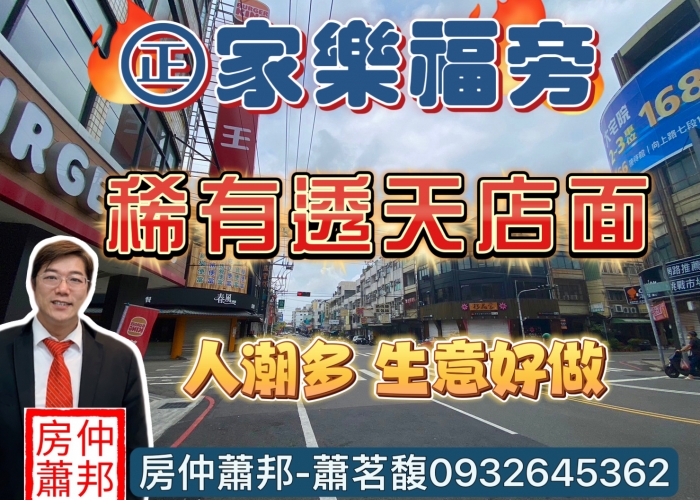 【沙鹿透天店面】台中沙鹿買屋賣屋|家樂福商圈|透天店面|成功東街|臨15米路|人潮多｜生意好做|沙鹿房仲推薦|台中海線不動產｜線上賞屋|東森房屋.沙鹿店|買屋賣屋找房仲蕭邦｜房仲蕭邦|0932645362