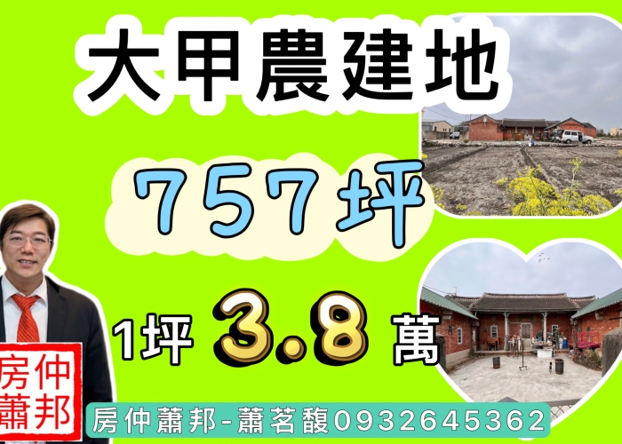 【農建地】已售出|大甲農建地|757坪|地形方正|臨路|超便宜農建地|地形方正漂亮|台中海線不動產|沙鹿房仲推薦|沙鹿買屋找房仲蕭邦|線上賞屋|東森房屋.沙鹿店|房仲蕭邦|0932645362