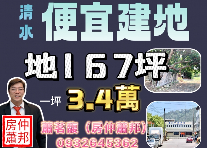 【農建地】台中海線|清水區|清水農建地|167坪|超便宜建地|一坪3萬4|清水頂湳|台中港火車站|國道四號中港系統|台中海線不動產|清水房仲推薦|清水買屋找房仲蕭邦|線上賞屋|東森房屋.沙鹿店|房仲蕭邦|0932645362