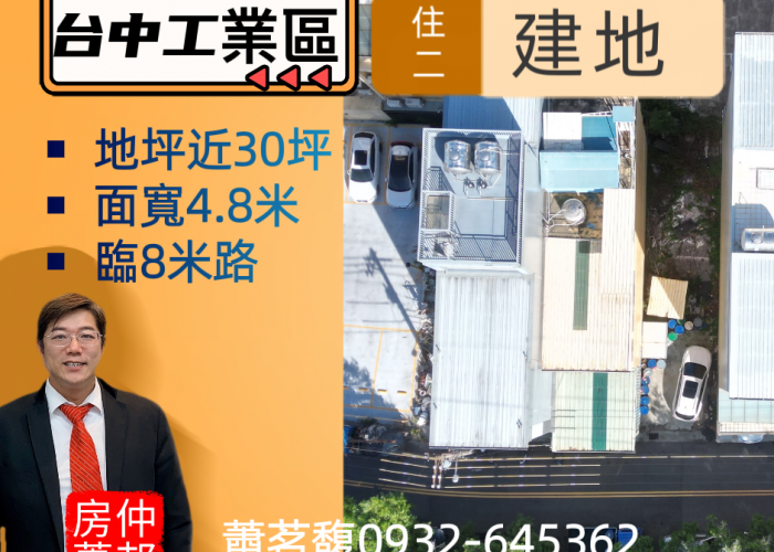 【西屯建地】台中西屯|台中工業區|住二建地|30坪|臨8米路|面寬4.8米|東海商圈|台中海線不動產|台中房仲推薦|沙鹿房仲推薦|沙鹿買屋找房仲蕭邦|線上賞屋｜太平洋房屋-梧棲新市鎮旗艦|房仲蕭邦|0932645362
