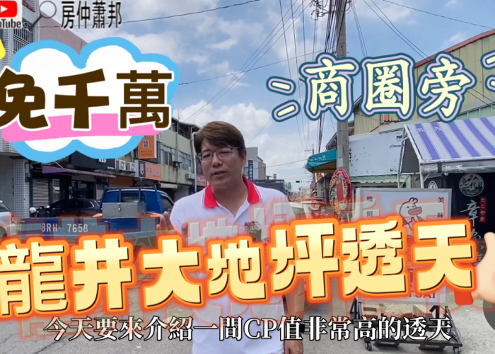 【房仲蕭邦】已售出.歡迎委託|台中龍井買屋賣屋｜臨路大地坪透天｜大面寬6米5｜中央路商圈|台中海線買屋|台中海線不動產|龍井房仲推薦|龍井買屋找房仲蕭邦|線上賞屋|房仲蕭邦|0932645362