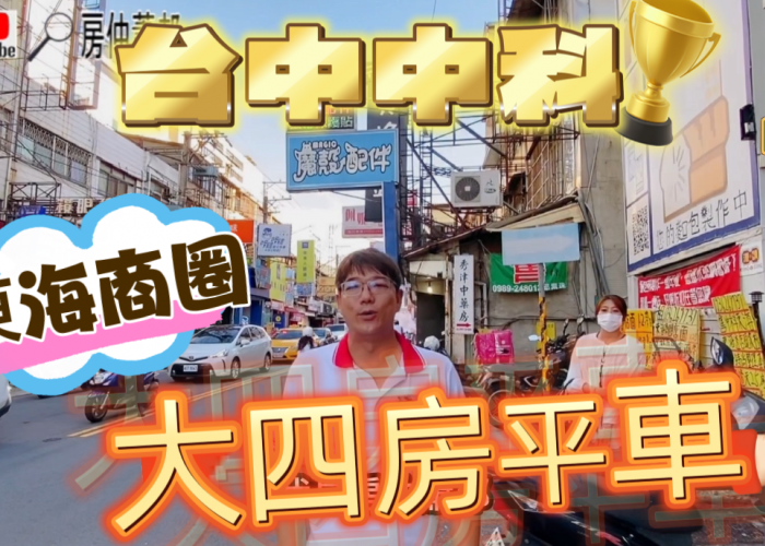 【房仲蕭邦】台中龍井東海買屋賣屋|風采風社區|電梯華廈|稀有大四房|平面車位|1298萬|6分鐘到中科｜東海商圈｜台中工業區|台中精密園區|台灣大道|台中海線買屋｜龍井房仲推薦|線上賞屋|房仲蕭邦| 0932645362