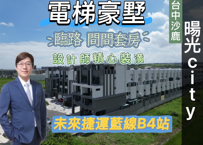 【房仲蕭邦】台中沙鹿買屋賣屋|暘光city|電梯別墅|大地坪｜大面寬7.2米｜沙鹿車站|捷運藍線B4站|鹿寮商圈|專營台中海線不動產｜沙鹿房仲推薦|線上賞屋|房仲蕭邦| 0932645362
