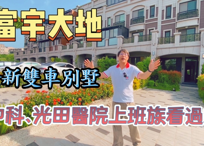【房仲蕭邦】台中龍井買屋賣屋|富宇大地|全新別墅|雙車位｜新光田特區｜近中科、精科|光田醫院向上院區|龍泉國小|龍井國中|專營台中海線不動產｜龍井房仲推薦|線上賞屋|房仲蕭邦| 0932645362