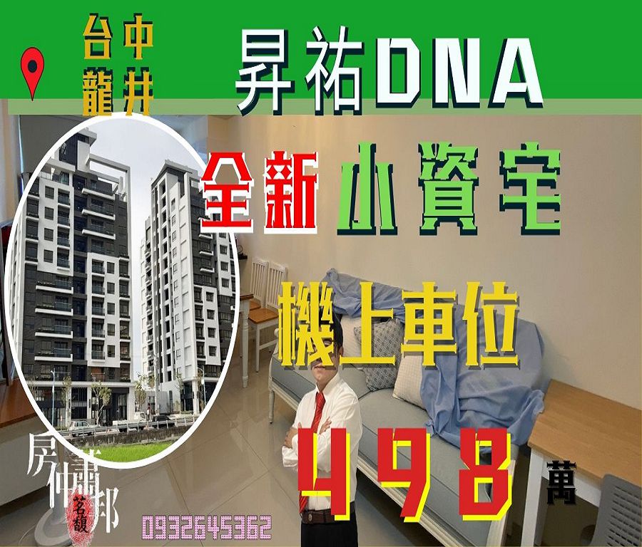 台中.沙鹿區_昇祐DNA_車位_498萬_外觀_公設_龍井區公所_龍井交流道_向上路_光田醫院_台中科學園區_台中精密科學園區_沙鹿買屋_沙鹿賣屋_清水買屋_清水賣屋_龍井買屋_龍井賣屋_梧棲買屋_