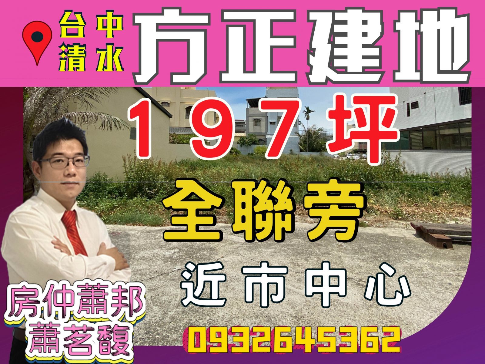 台中.清水區_方正建地_地197坪_面寬17米_2988萬_成都餐廳_五權夜市_全聯福利中心_沙鹿買屋_沙鹿賣屋_清水買屋_清水賣屋_龍井買屋_龍井賣屋_梧棲買屋_房仲蕭邦_0932645362