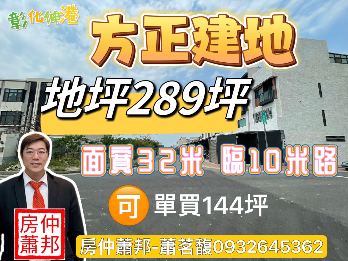 彰化伸港建地_彰化伸港買屋賣屋_289坪建地_地形方正_臨10米路_也可買2塊288坪_近61西濱快速道路_伸港濱海植物公園_大同國小_伸港國中_伸港市場_和美交流道_台中海線不動產_沙鹿房仲推薦_沙鹿買屋找房仲蕭邦_線上賞屋_東森房屋.沙鹿店_房仲蕭邦_0932645362