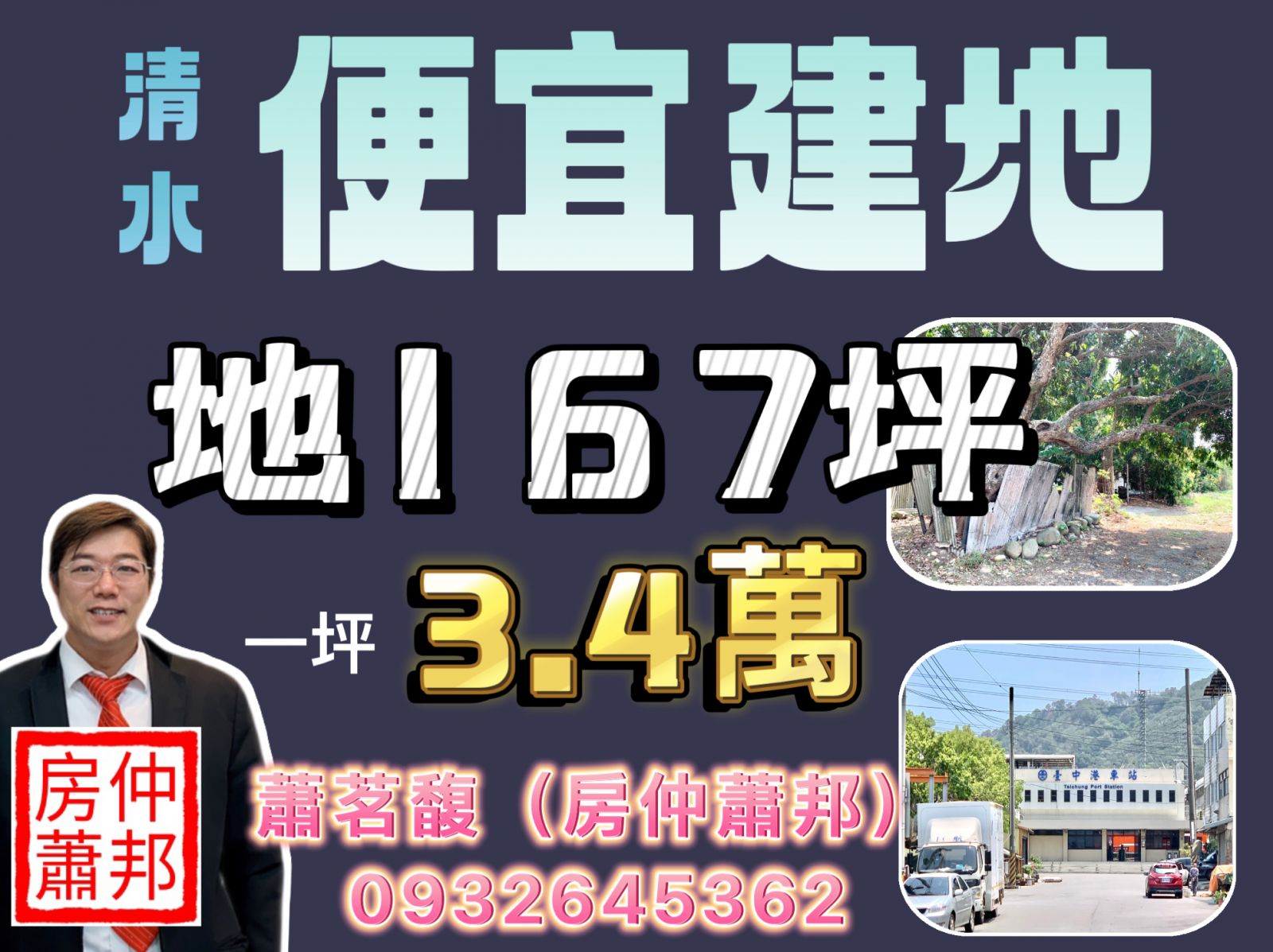 台中清水農建地_台中清水買屋賣屋_167坪農建地_地形方正漂亮_台中清水頂湳|台中港火車站_臨路_近61西濱快速道路_台中海線不動產_清水房仲推薦_清水買屋找房仲蕭邦_線上賞屋_東森房屋.沙鹿店_房仲蕭邦_0932645362